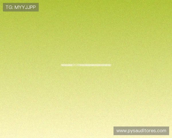 伟德体育娱乐分享2026世界杯精彩瞬间与球迷互动，营造热烈的足球氛围