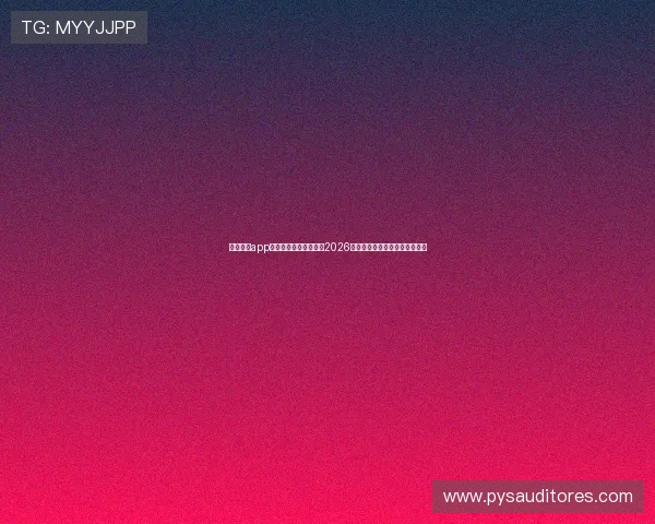 澳门壹号app助力用户第一时间掌握2026世界杯最新赛程与精彩赛事报道 澳门壹号app助力用户第一时间掌握2026世界杯最新赛程与精彩赛事报道