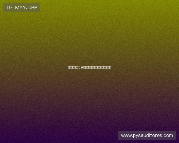 甜橙娱乐关注2026世界杯明星球员表现与最佳瞬间精彩集锦 甜橙娱乐关注2026世界杯明星球员表现与最佳瞬间精彩集锦